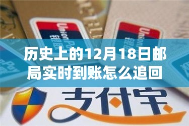 历史上的12月18日邮局实时转账错误，追回资金的方法与步骤