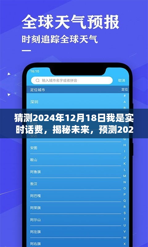 揭秘未来话费走向，预测2024年12月18日实时话费揭晓