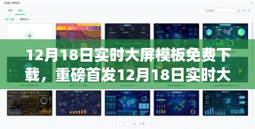 重磅首发，12月18日实时大屏模板免费下载——重塑生活体验的科技巨献