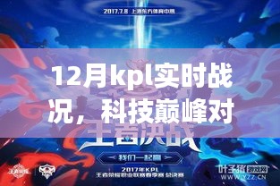 揭秘十二月KPL科技巅峰对决，实时战况与全新智能体验引领电竞新时代！