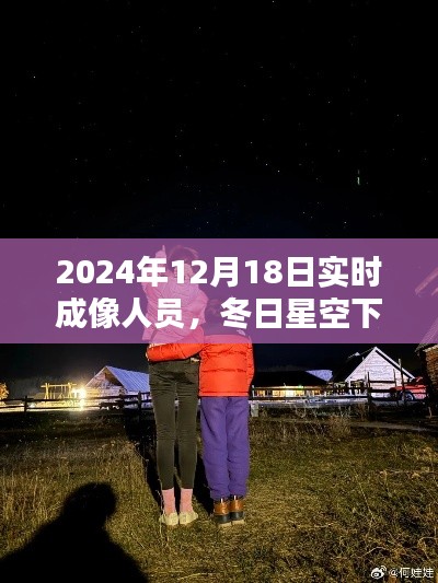 冬日星空下的实时成像日，记录爱与陪伴的温馨瞬间