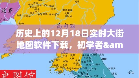 历史上的12月18日实时大街地图软件下载攻略，适合初学者与进阶用户全指南