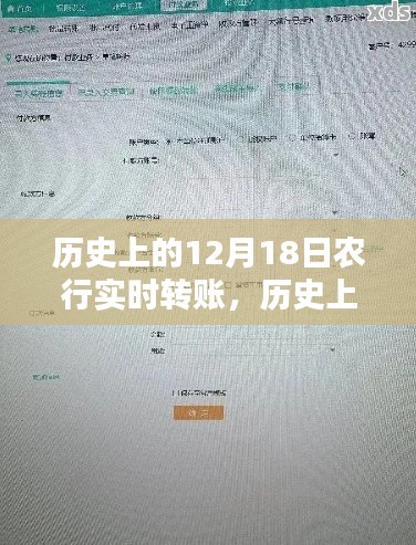 农行实时转账产品深度评测，历史上的12月18日回顾与解析