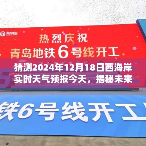 揭秘未来天气，预测西海岸2024年12月18日的天气预报分析