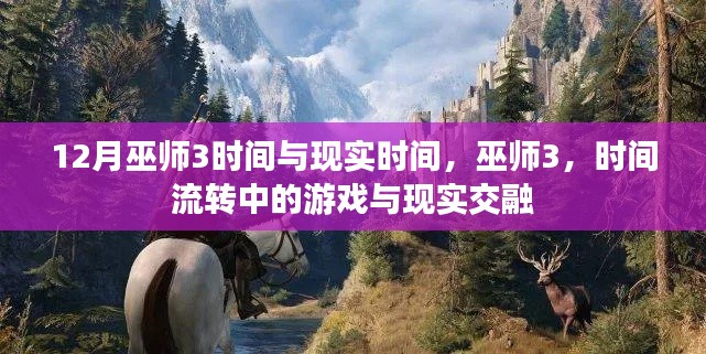 巫师3，游戏时间与现实时间的交融与流转