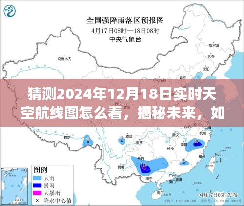 揭秘未来航线图，解读2024年12月18日实时天空航线图的技巧与预测分析​​​​