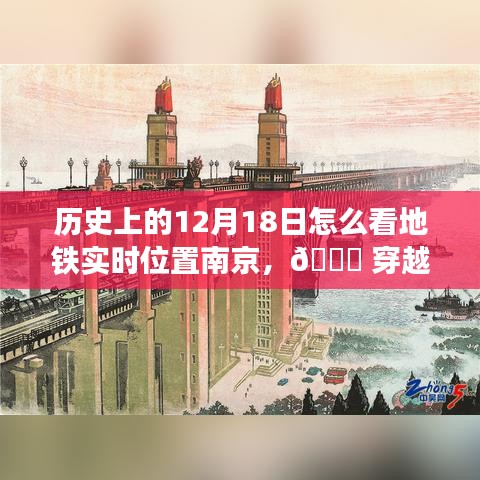 南京地铁实时定位穿越时光尘埃，历史上的12月18日科技重塑城市脉络新纪元