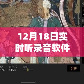 12月18日全新实时听录音软件免费版，声临其境的科技新潮流