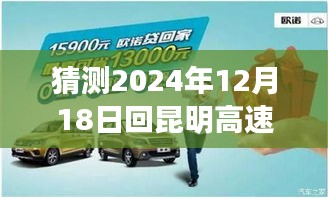 昆明高速路况预测，轻松掌握2024年1月18日实时查询指南