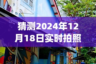 探秘小巷隐世小店，揭秘实时拍照取证违章的奇妙之旅（2024年）