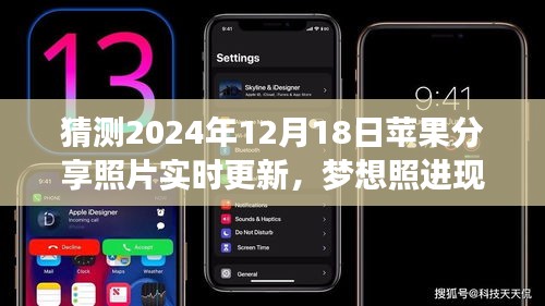 苹果分享照片实时更新背后的励志故事，梦想照进现实，2024年12月18日的瞬间更新猜测