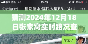 张家窝实时路况探秘，爱的导航之旅，预测未来路况展望（2024年12月18日）