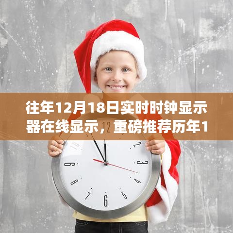 历年12月18日实时时钟在线展示，时间管理必备神器！