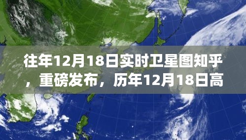 历年12月18日卫星实时图像全景解析，科技巨献重塑视界重磅发布！