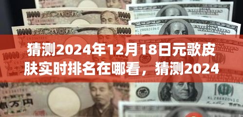 深度解读，预测2024年12月18日元歌皮肤实时排名与策略趋势分析。