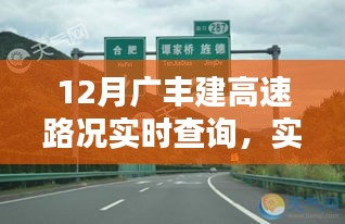 12月广丰高速路况实时查询，最新播报助你轻松出行