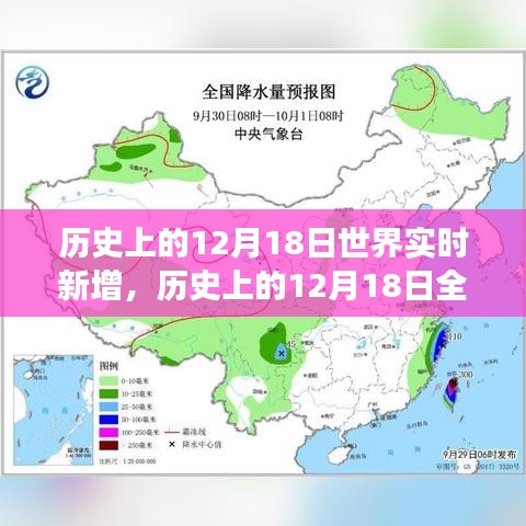 历史上的12月18日全球实时新增事件概览回顾与概览