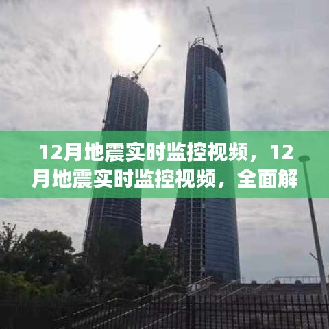 全面解读，12月地震实时监控视频的产品特性与体验