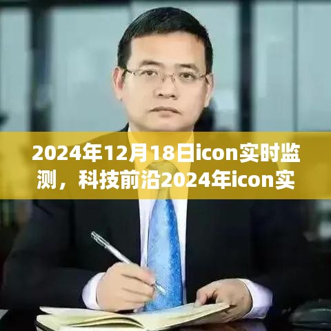 科技前沿，未来触手可及的生活监测神器——2024年icon实时监测技术揭秘