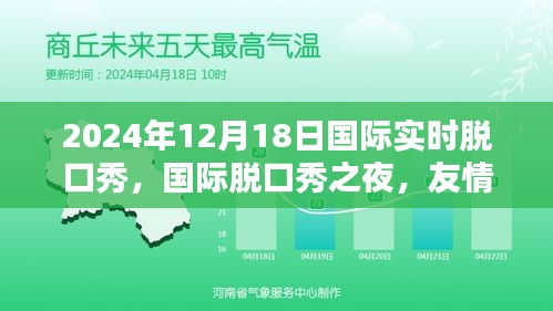 友情、笑声与爱的邂逅，国际脱口秀之夜（2024年12月18日）