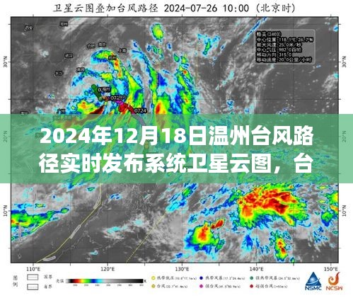 揭秘温州台风路径实时发布系统，卫星云图下的台风追踪（2024年观察）