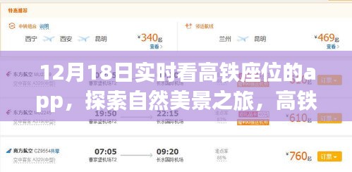 探索自然美景与数字奇遇，高铁座位实时查看App的心灵之旅