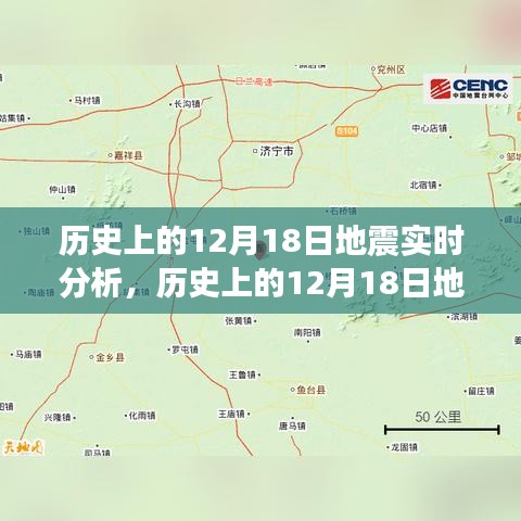 透视历史地震事件，聚焦十二月十八日的地震实时分析与观点交锋