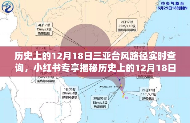 揭秘历史台风路径，三亚12月18日台风实时查询之旅（小红书专享）