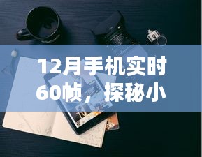 探秘小巷深处的手机实时60帧体验馆，寻找帧率之巅的极致魅力体验之旅