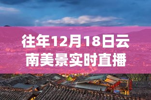 历年12月18日云南美景实时直播回顾，大自然的魅力时光在小红书上绽放！