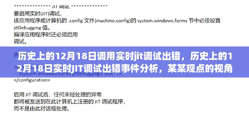 历史上的12月18日JIT调试出错事件分析，从实时调试错误到观点洞察