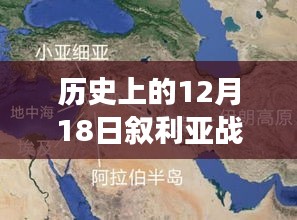 揭秘历史12月18日叙利亚战场实时地图背后的战火与地理变迁真实格局