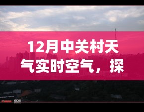 揭秘中关村冬季天气，十二月暖阳下的清新空气与隐藏式特色小店故事