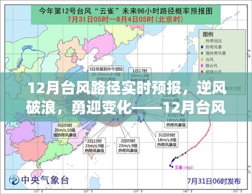 揭秘背后的励志故事，逆风破浪的台风路径实时预报——勇迎变化，12月台风动态尽在掌握