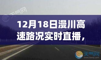 漫川高速实时路况直播，隐秘小巷美食探秘之旅开启