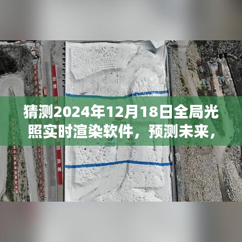 2024年全局光照实时渲染软件的发展与展望，预测未来技术趋势