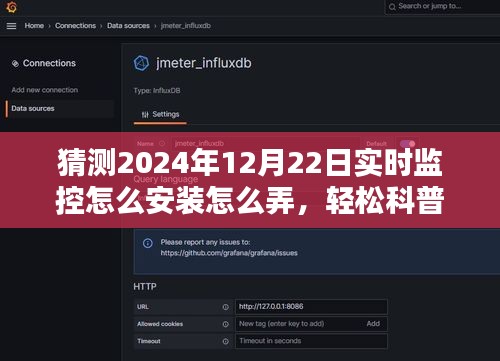 轻松科普，如何安装与配置以2024年12月22日为例的实时监控软件教程