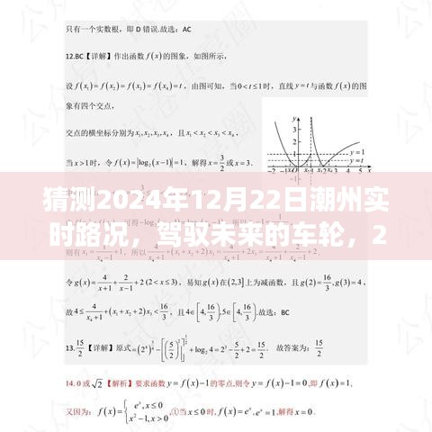 驾驭未来车轮，潮州路况猜想与自我超越之旅，2024年潮州实时路况展望