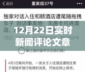 深度解析，全球最新新闻事件评论及实时新闻评论文章（12月22日）