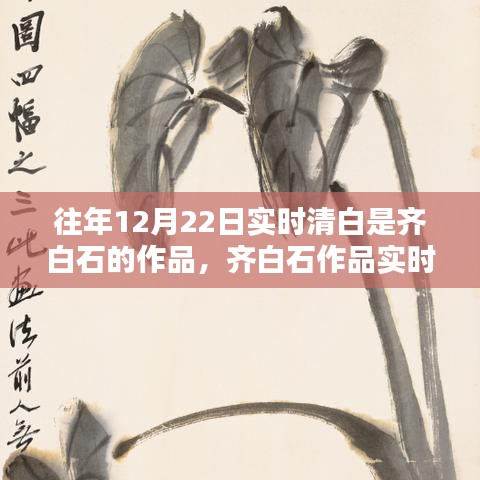 齐白石作品实时清白的历史回顾与时代地位