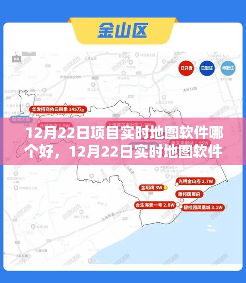 12月22日实时地图软件测评，哪个项目软件表现更优秀？