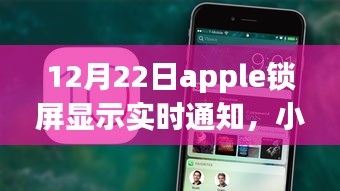 揭秘苹果锁屏新特性，实时通知展示，解锁你的Apple设备新功能！