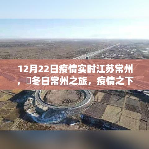 江苏常州疫情下的冬日心灵之旅，与自然共舞，寻找宁静绿洲