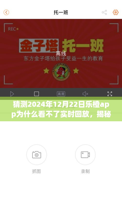 揭秘乐橙app在2024年12月22日无法观看实时回放的原因及解决方案