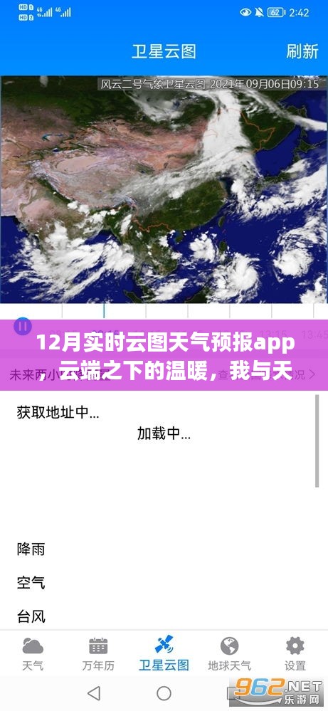 云端之下的温暖，我与天气预报App的十二月实时云图之旅