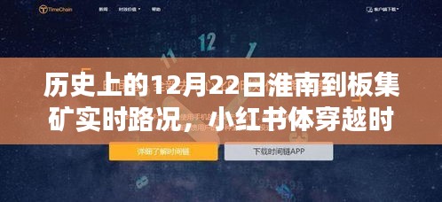 历史12月22日淮南至板集矿实时路况揭秘，小红书体穿越时光之旅