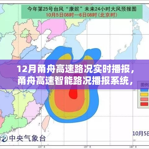 甬舟高速智能路况播报系统，驾驭未来出行，实时掌握路况信息