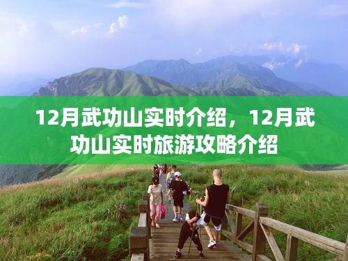 12月武功山实时旅游攻略，深度介绍与指南