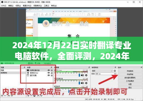 全面评测，领先的实时翻译专业电脑软件，引领未来趋势