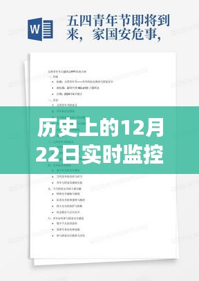 历史上的12月22日实时监控安装规定文件的演变与深度洞察